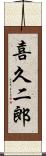喜久二郎 Scroll