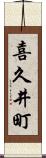 喜久井町 Scroll