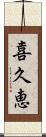 喜久恵 Scroll