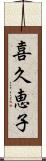 喜久恵子 Scroll