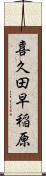 喜久田早稲原 Scroll