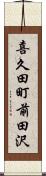 喜久田町前田沢 Scroll