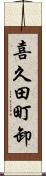 喜久田町卸 Scroll