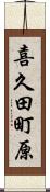 喜久田町原 Scroll