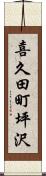 喜久田町坪沢 Scroll