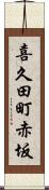 喜久田町赤坂 Scroll