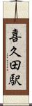 喜久田駅 Scroll