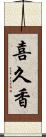 喜久香 Scroll