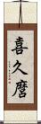 喜久麿 Scroll