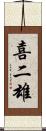 喜二雄 Scroll