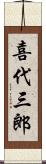 喜代三郎 Scroll