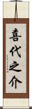 喜代之介 Scroll