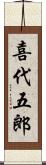 喜代五郎 Scroll