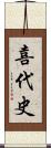 喜代史 Scroll