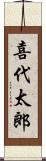 喜代太郎 Scroll
