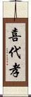 喜代孝 Scroll