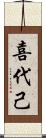 喜代己 Scroll
