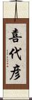 喜代彦 Scroll