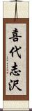 喜代志沢 Scroll