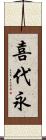 喜代永 Scroll
