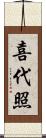 喜代照 Scroll