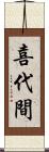 喜代間 Scroll