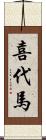喜代馬 Scroll