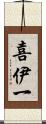 喜伊一 Scroll