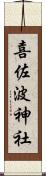 喜佐波神社 Scroll