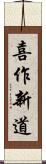 喜作新道 Scroll
