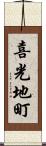 喜光地町 Scroll