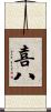 喜八 Scroll