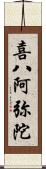 喜八阿弥陀 Scroll