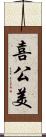 喜公美 Scroll