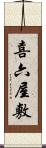 喜六屋敷 Scroll