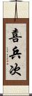 喜兵次 Scroll