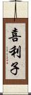 喜利子 Scroll