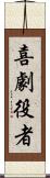 喜劇役者 Scroll