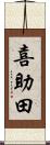 喜助田 Scroll
