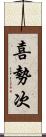 喜勢次 Scroll