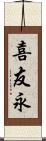 喜友永 Scroll