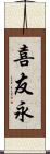 喜友永 Scroll