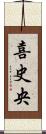 喜史央 Scroll