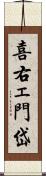 喜右ェ門岱 Scroll