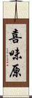 喜味原 Scroll