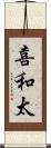 喜和太 Scroll