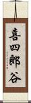 喜四郎谷 Scroll