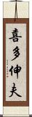 喜多伸夫 Scroll