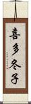 喜多冬子 Scroll