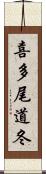 喜多尾道冬 Scroll